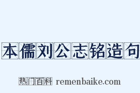 本儒刘公志铭造句是什么意思的图片
